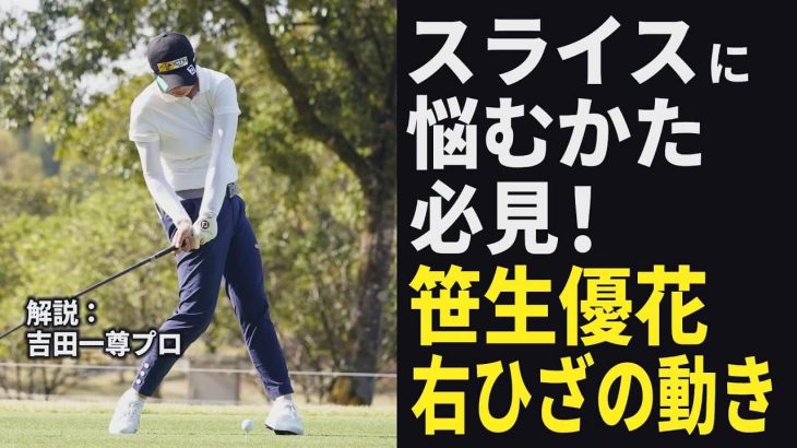 笹生優花（さそうゆうか）選手のスイングを徹底解説｜プロゴルファー 吉田一尊