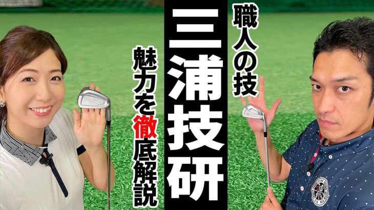 職人の神業！世界に一つだけの「三浦技研」の技術と凄みを徹底解説｜クラブフィッター たけちゃん feat. ゆみちゃん