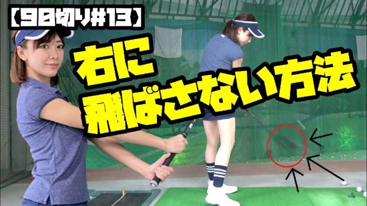 ドライバーが右に飛ばなくなる方法｜料理系YouTuber・ゆなゆあさん90切りプロジェクト｜HARADAGOLF 原田修平プロ