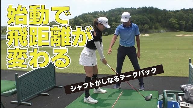 シャフトがしならず飛ばない？だったら始動を見直して下さい｜星野英正プロの女子選手指導の現場に密着！