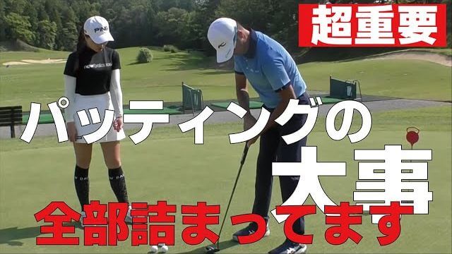 パッティングが入らないときはコレが原因の場合が多いです｜星野英正プロの女子選手指導の現場に密着！