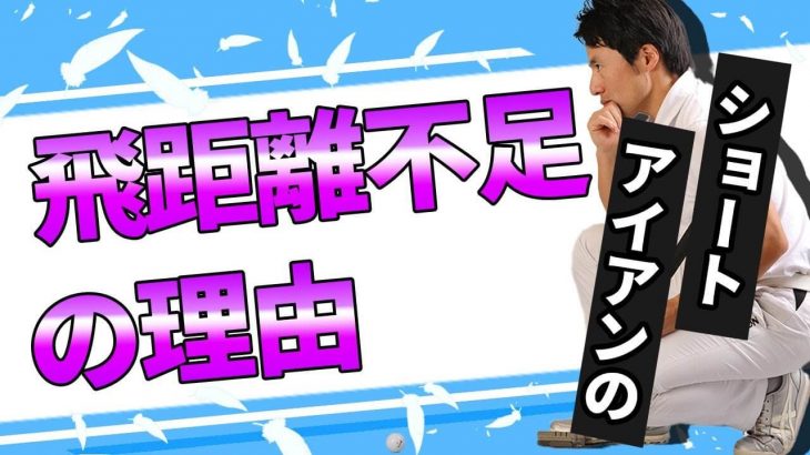 ショートアイアンの飛距離不足 原因と対策｜ショートアイアンはダウンスイングで背中を向ける｜HARADAGOLF 原田修平プロ