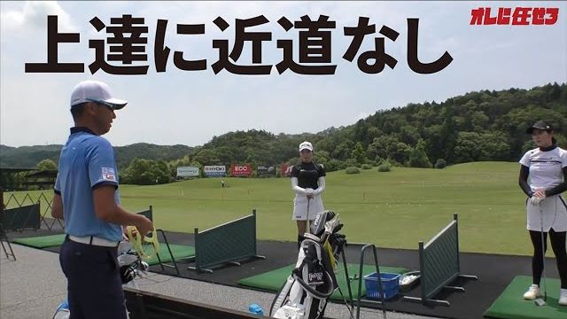 これがゴルフ上達の真実です。あなたにその覚悟がありますか？｜星野英正プロの女子選手指導の現場に密着！