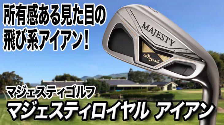 マジェスティ MAJESTY Royale（マジェスティロイヤル）アイアン（2021年モデル） 試打インプレッション｜クラブフィッター 小倉勇人