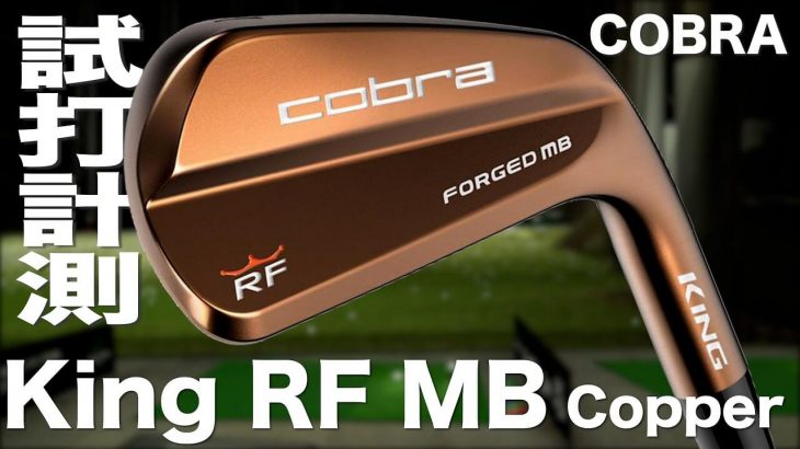 コブラ KING RF FORGED MB COPPER アイアン 試打インプレッション｜プロゴルファー 石井良介