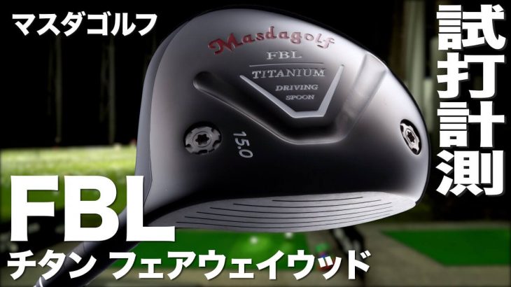 マスダゴルフ FBL チタン フェアウェイウッド 試打インプレッション｜プロゴルファー 石井良介