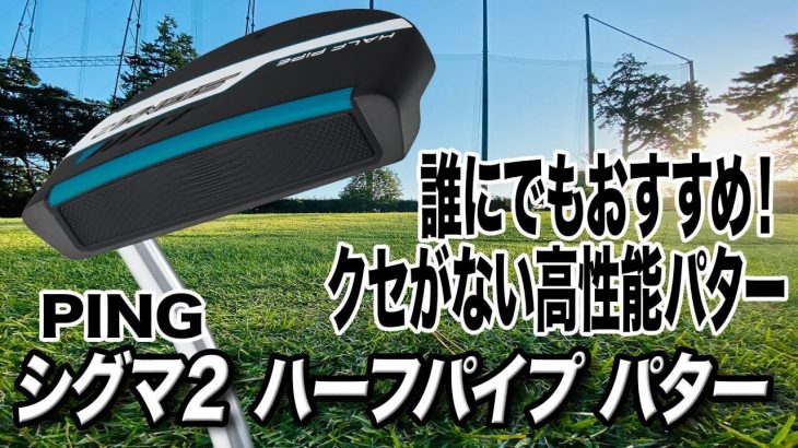 PING SIGMA2 HALF PIPEパター 試打インプレッション 評価・クチコミ｜クラブフィッター 小倉勇人