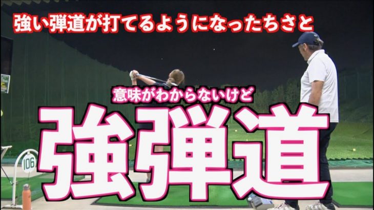 意味は分からないけど強弾道｜その一瞬のイメージだけで結果が変わった！｜山本道場ちさと選手 vs 山本師範の漫才レッスン