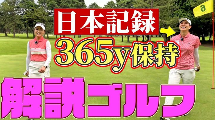 井上莉花 vs 高島早百合｜飛ばし屋2人が全ショット解説しながら回ってみた② 【太平洋クラブ八千代コース】