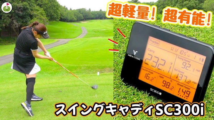 持ち運び式の弾道測定器「スイングキャディSC300i」を練習ラウンドで使ってみた！｜リンゴルフ 斉藤妙ちゃん、新宮帆乃美ちゃん