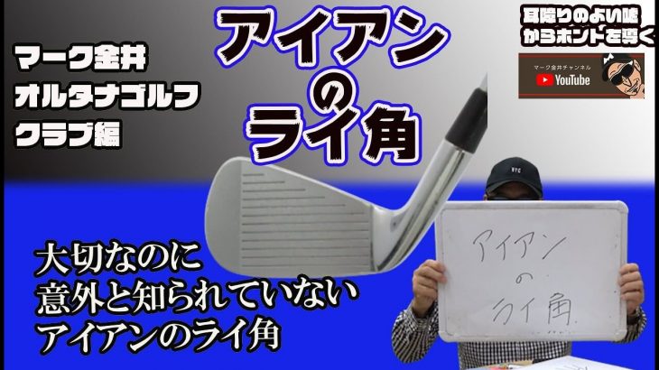 大切なのに意外と知られていない「アイアンのライ角」について解説｜マーク金井のオルタナゴルフ
