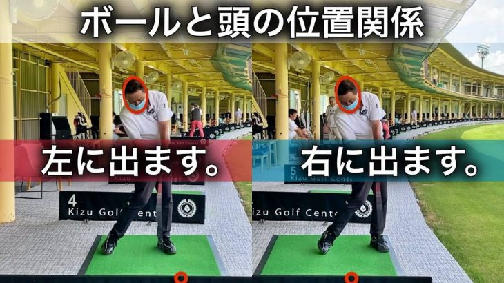 ボールの飛び出し方向は「ボール」と「頭の位置」の関係にあります｜プロゴルファー 赤澤全彦