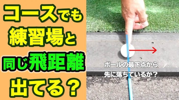 コースでショートしちゃう！練習場と同じ飛距離が出なくて悩んでいる方はまずダフって当たっていないかチェックしてみて！｜長岡プロのゴルフレッスン