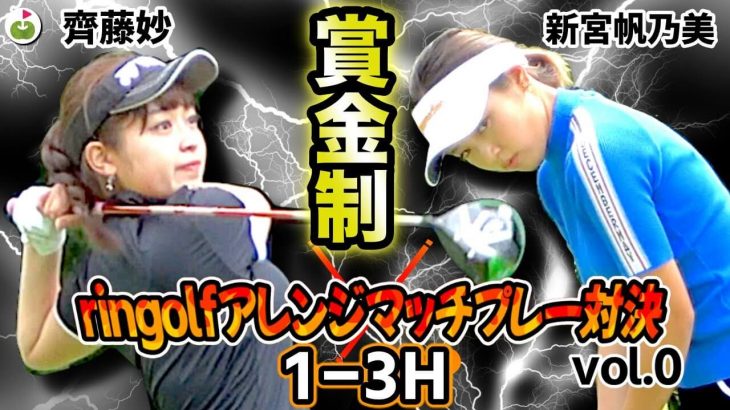 齊藤妙ちゃん vs 新宮帆乃美ちゃん｜ringolf アレンジマッチプレー対決 【グレンオークスカントリークラブ①】