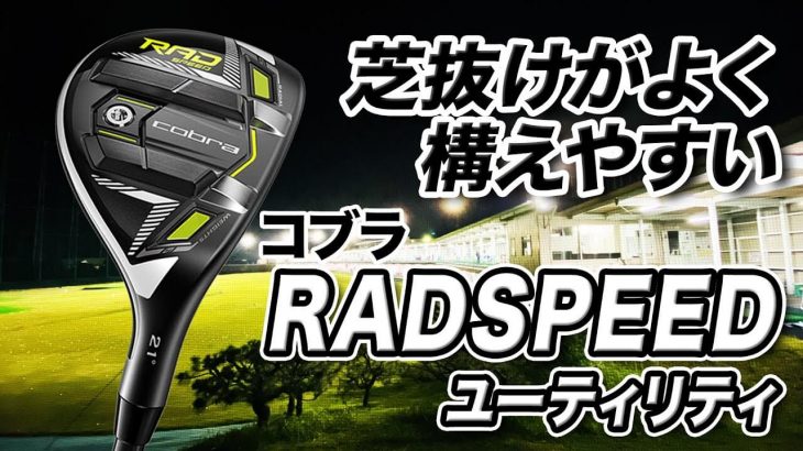 コブラ KING RAD SPEED ユーティリティ（2021年モデル） 試打インプレッション 評価・クチコミ｜プロゴルファー 石井良介