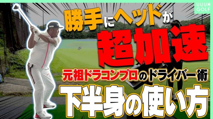 クラブスピードが爆上がり！ドライバーを加速させて飛ばすコツは下半身にあり！｜元祖ドラコンプロ・安楽拓也さんが飛ばしのコツを伝授！