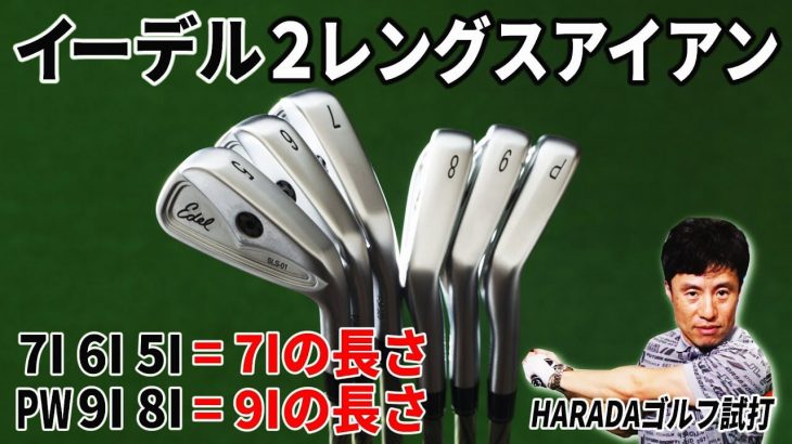 Edel GOLF（イーデルゴルフ） 2レングスアイアン 試打インプレッション｜HARADAゴルフ 原田修平