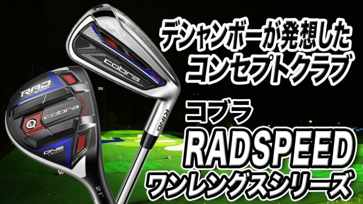 コブラ KING RADSPEED ONE LENGTH ハイブリッド、KING RADSPEED ONE LENGTH アイアン 特徴解説｜プロゴルファー 石井良介