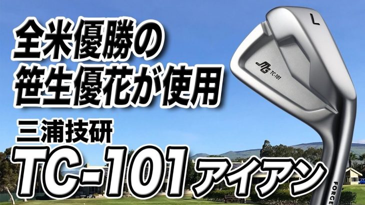 三浦技研 TC-101 アイアン 試打インプレッション 評価・クチコミ｜クラブフィッター 小倉勇人