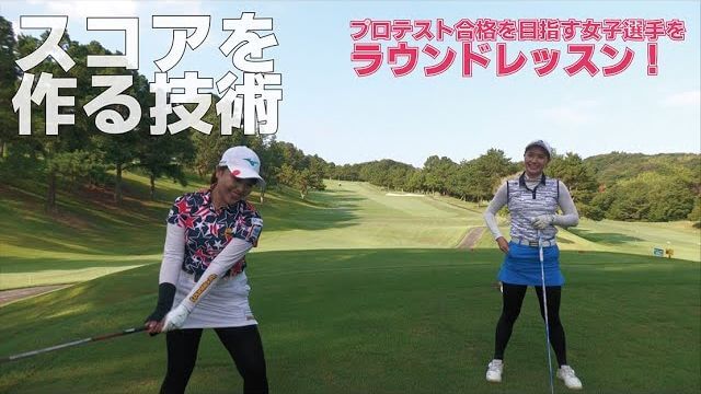 プロテスト合格を目指す女子選手に「スコアの作り方」を伝授します！｜星野英正プロのラウンドレッスン【太平洋クラブ有馬コース①】