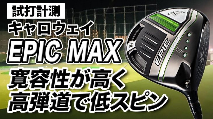 キャロウェイ EPIC MAX ドライバー 試打インプレッション 評価・クチコミ｜プロゴルファー 石井良介