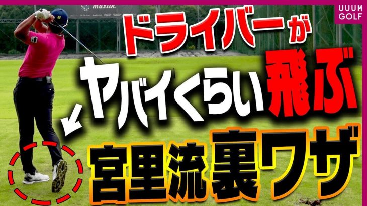 ドライバーがやばいくらい飛ぶ宮里優作プロ流の裏技｜プロゴルファー 宮里優作