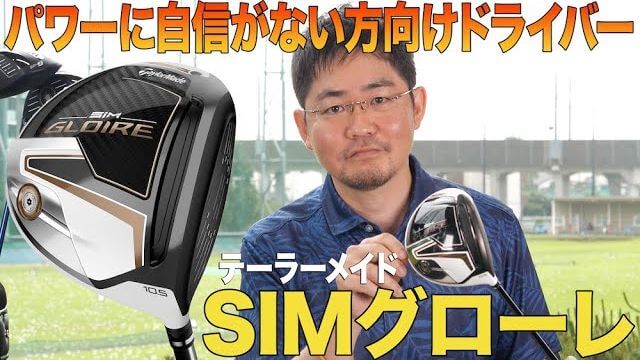 テーラーメイド SIM GLOIRE ドライバー 試打インプレッション 評価・クチコミ｜クラブフィッター 小倉勇人