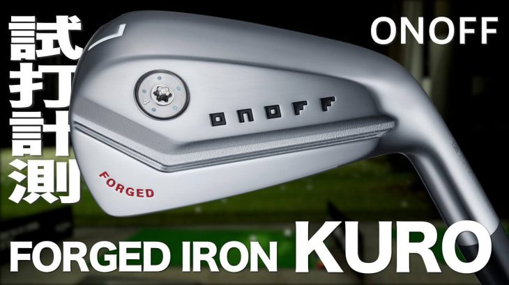 グローブライド ONOFF FORGED KURO（オノフ黒）アイアン（2021年モデル） 試打インプレッション｜プロゴルファー 石井良介