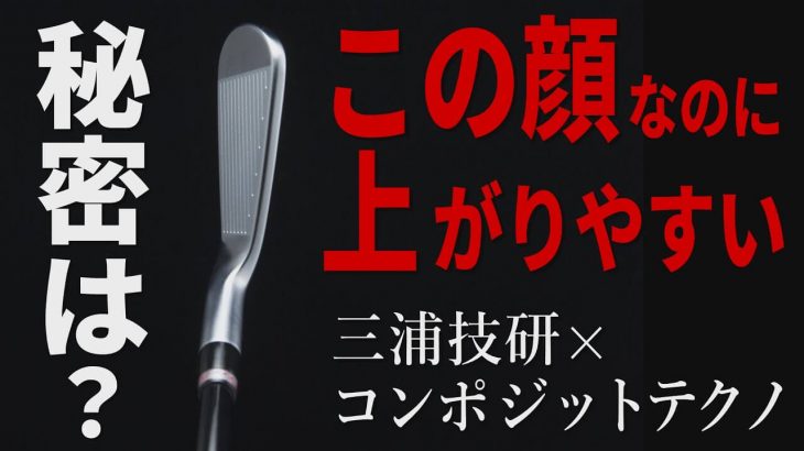 三浦技研×コンポジットテクノ ファイアーエクスプレスCFI-191 アイアン 試打インプレッション｜みんなのゴルフダイジェスト 中村修