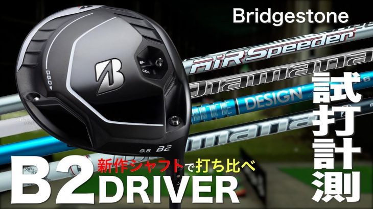 ブリヂストン B2 ドライバー 試打インプレッション（Diamana BS50、AiR Speeder BS for Woods、Diamana PD、TOUR AD UB）｜プロゴルファー 石井良介