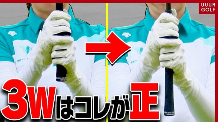 アマチュアほど勘違いしている！3番ウッドを芯に当てて飛ばすコツ｜プロゴルファー 林菜乃子