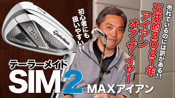 テーラーメイド SIM2 MAX アイアン 試打インプレッション 評価・クチコミ｜プロゴルファー 石井良介