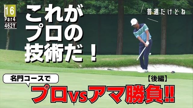 名門コースでプロvsアマ勝負！ローハンデのアマチュア2名が星野英正プロに挑戦！【太平洋クラブ御殿場コース｜後編】