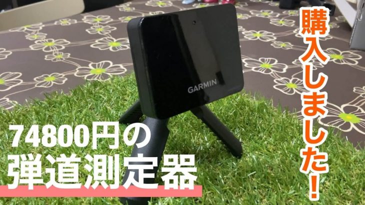 手のひらサイズのポータブル弾道測定器 「GARMIN Approach R10」 購入・開封｜GOLF PLAYING 4