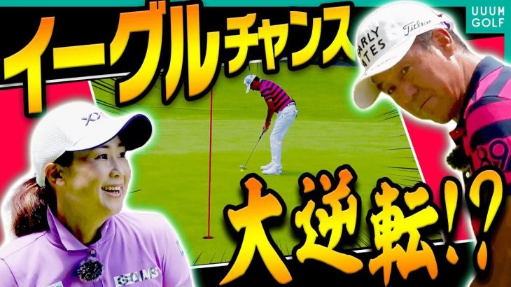 芹澤信雄 vs 古閑美保｜最後は本当に”まさか”なプレーで決着 【太平洋クラブ 御殿場WEST③】