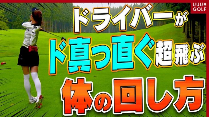 ドライバーを曲げずにしっかり飛ばすコツ｜芹澤信雄プロ×高橋としみ 【ラウンドレッスン】