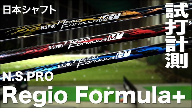 日本シャフト N.S.PRO Regio Formula +（ドライバー用カスタムシャフト） 3機種 試打インプレッション｜プロゴルファー 石井良介