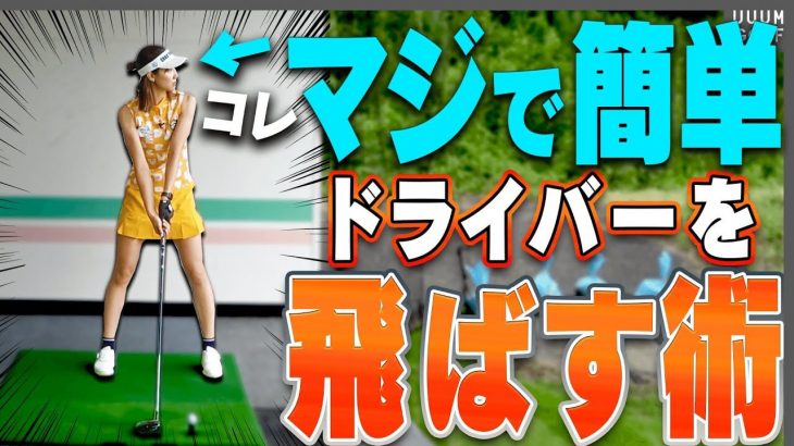 嘘みたい、だけど飛ぶ！ドライバーが一気に飛ばしやすくなるコツ元祖ドラコンプロ・安楽拓也さんが飛ばしのコツを伝授！