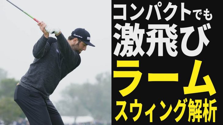 Jon Rahm（ジョン・ラーム）選手のスイングを徹底解説｜プロゴルファー 吉田一尊