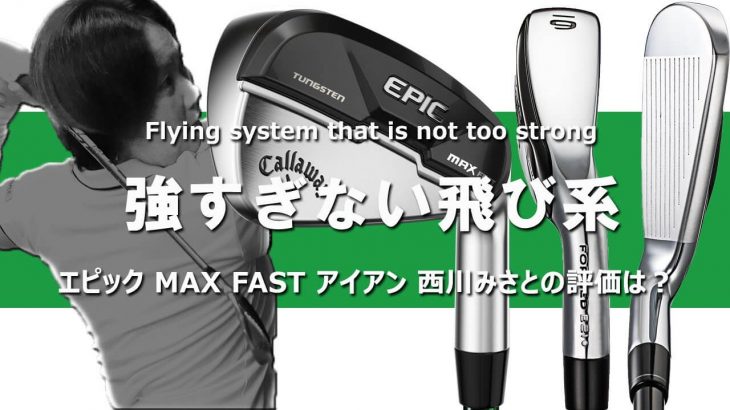 キャロウェイ EPIC MAX FAST アイアン 試打インプレッション 評価・クチコミ｜HS40未満の技巧派プロ 西川みさと