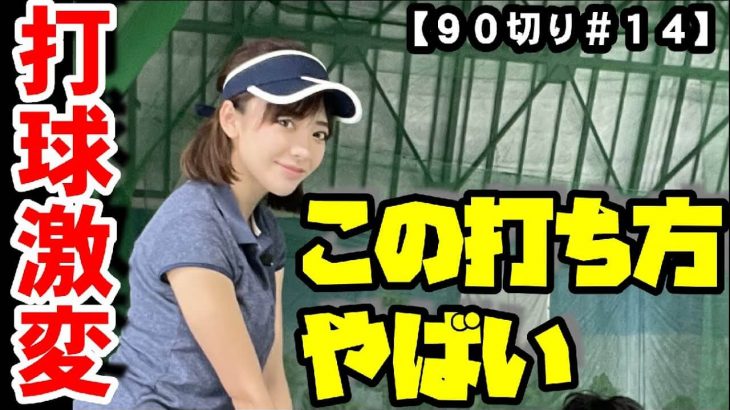 飛距離と方向性が手に入る！インパクトでゼロ打ち｜料理系YouTuber・ゆなゆあさん90切りプロジェクト｜HARADAGOLF 原田修平プロ