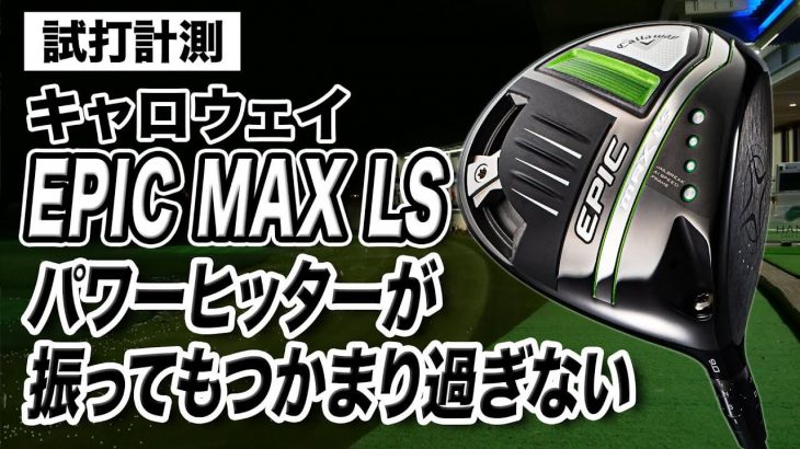 キャロウェイ EPIC MAX LSドライバー 試打インプレッション 評価・クチコミ｜プロゴルファー 石井良介