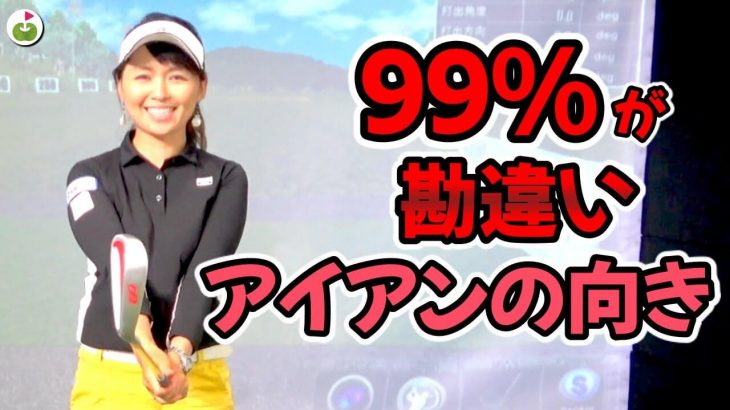 99％が勘違い！アイアンの正しい向きとは？｜ティーチングプロ 飯塚千重