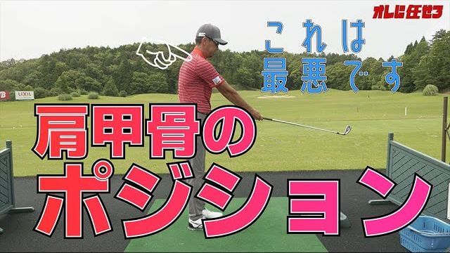 アドレスの良し悪しは「肩甲骨のポジション」で変わります｜プロゴルファー 星野英正