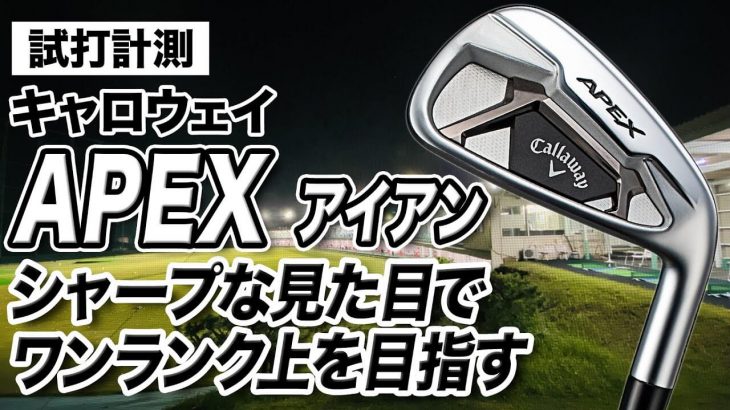 キャロウェイ APEX アイアン（2021年モデル） 試打インプレッション 評価・クチコミ｜プロゴルファー 石井良介