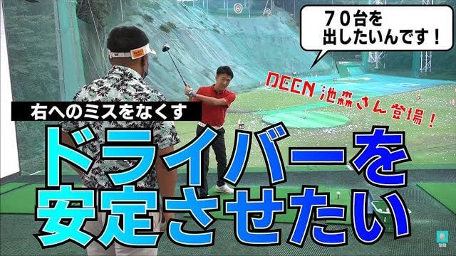 70台を出したいなら必見！つかまるドライバーショットはこうやって打つんです｜三觜喜一プロ × DEENの池森さん