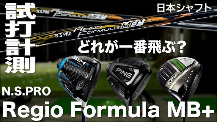 人気の現行モデルのドライバーヘッドを用意して、同じシャフト（N.S.PRO Regio Formula MB+）で打ち比べてみた結果｜プロゴルファー 石井良介