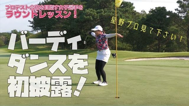 キャサリンのバーディダンス！星野プロの反応は？｜星野英正プロのラウンドレッスン【太平洋クラブ有馬コース③】