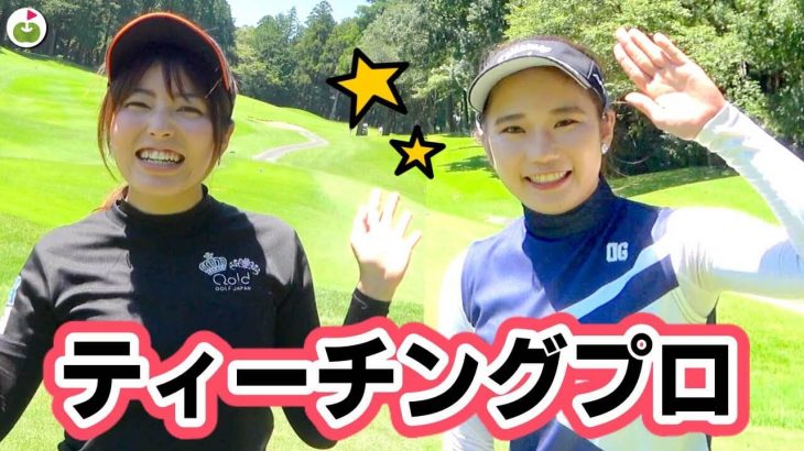 JLPGAティーチングプロの2人が登場！ライセンス取得にストレートでも5年かかるって本当？【ringolfアレンジマッチプレーVol.3練ラン①】