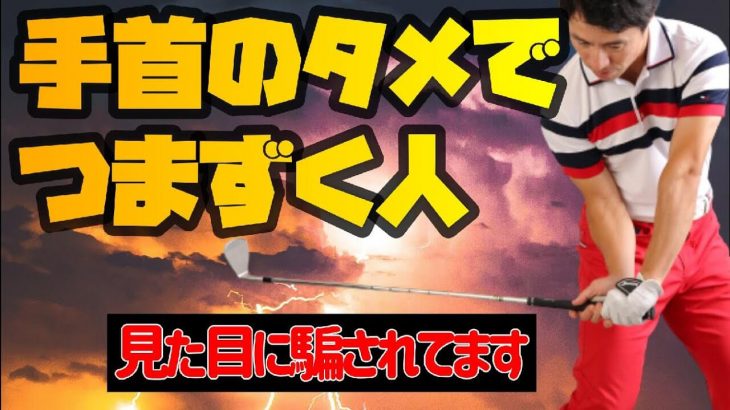 正しい手首の使い方｜タメの作り方でつまずく理由がわかる！｜HARADAGOLF 原田修平プロ